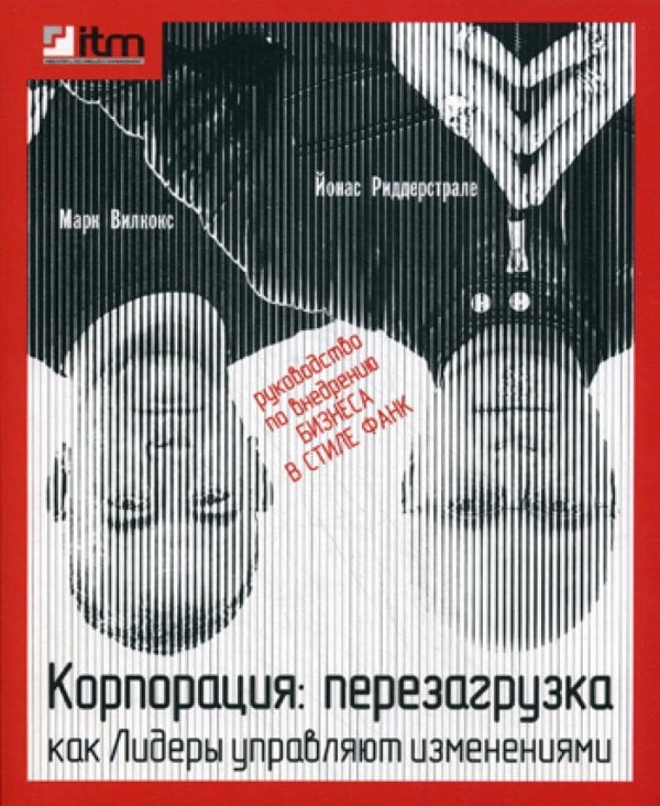 Корпорация: перезагрузка. Как лидеры управляют изменениями Корпорация: перезагрузка. Как лидеры управляют изменениями