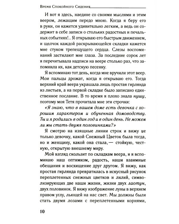 Снежный цветок и заветный веер: роман