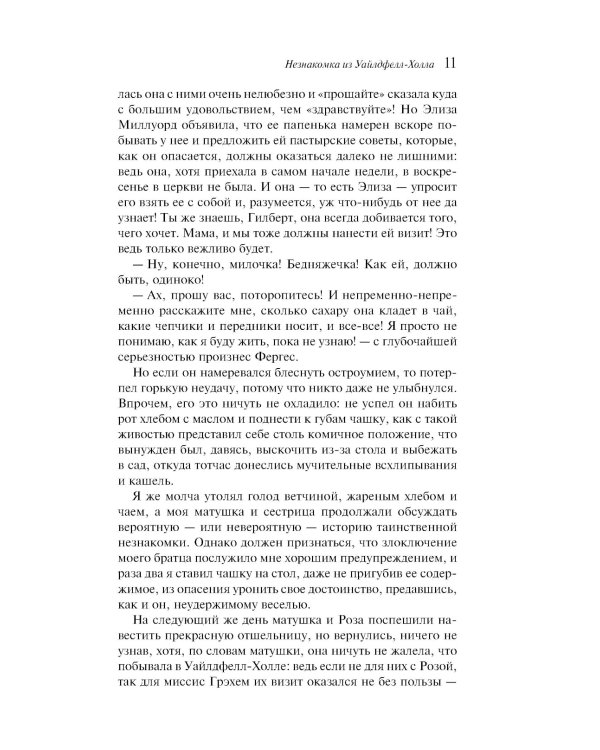 Незнакомка из Уайлдфелл-Холла
