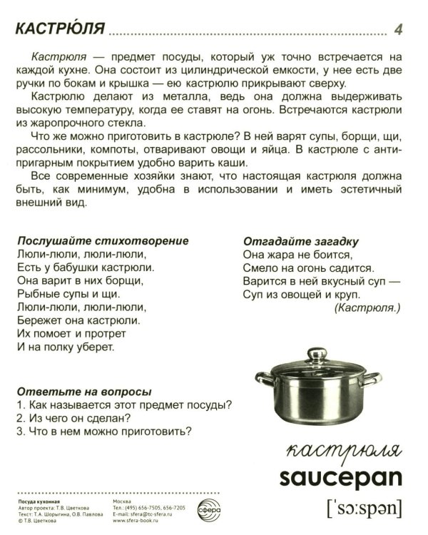 Посуда кухонная. Учебное издание (16 демонстрационных картинок с текстом)