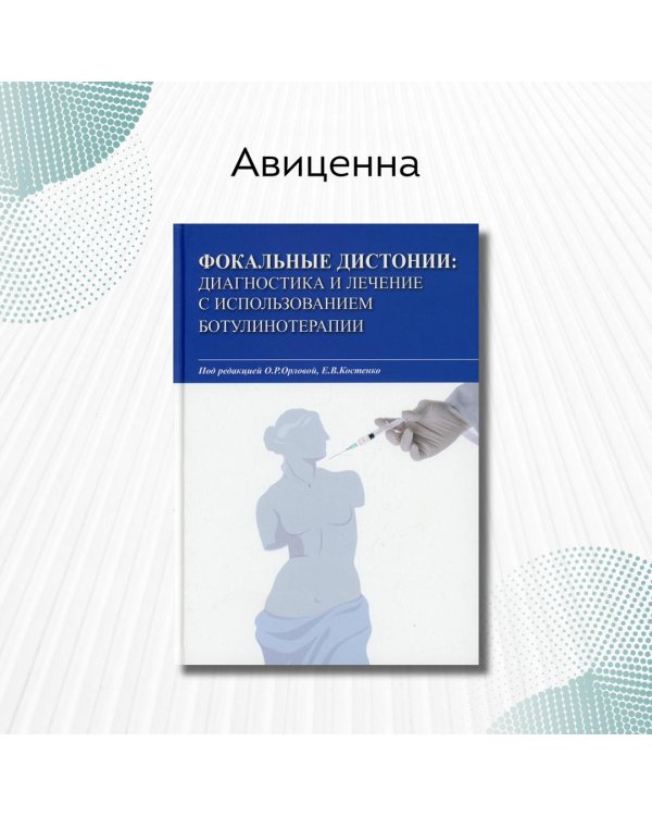 Фокальные дистонии: диагностика и лечение с использованием ботулинотерапии