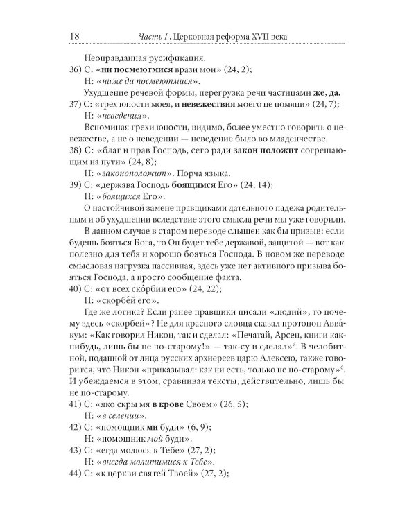 Тайная миссия патриарха Никона. Церковная «реформа» XVII века