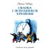 Сказка о потерянном времени: сказки, пьесы