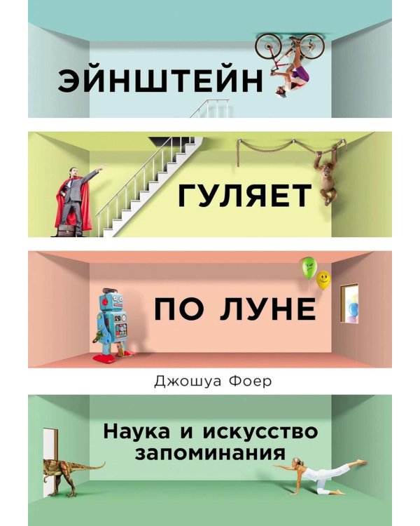 Эйнштейн гуляет по Луне: Наука и искусство запоминания. 3-е изд. (пер.)