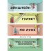 Эйнштейн гуляет по Луне: Наука и искусство запоминания. 3-е изд. (пер.)