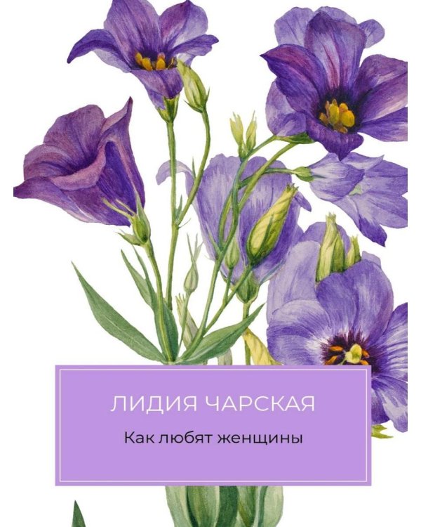 Как любят женщины