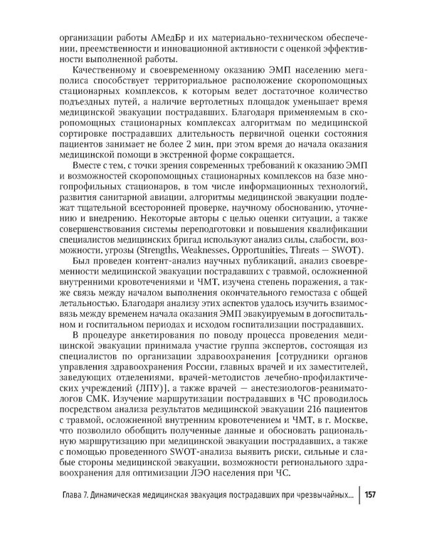 Дополнительное изображение книги «Медицинская эвакуация больных и пострадавших в чрезвычайных ситуациях»