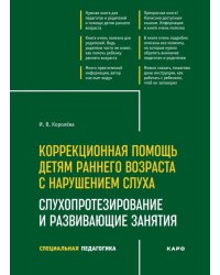 Коррекционная помощь детям раннего возраста с нарушением слуха. Слухопротезирование и развивающие занятия: Учебно-методическое пособие. 4-е изд., испр