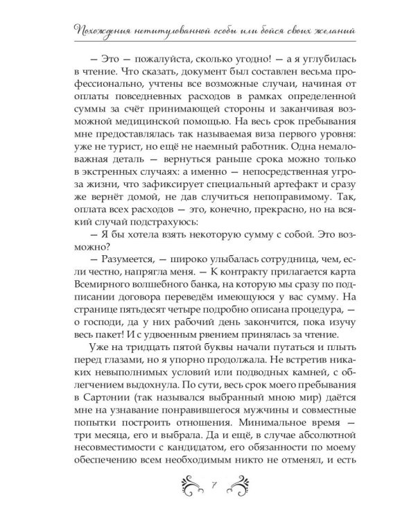 Похождения нетитулованной особы или бойся своих желаний