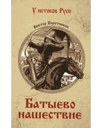 Батыево нашествие: роман