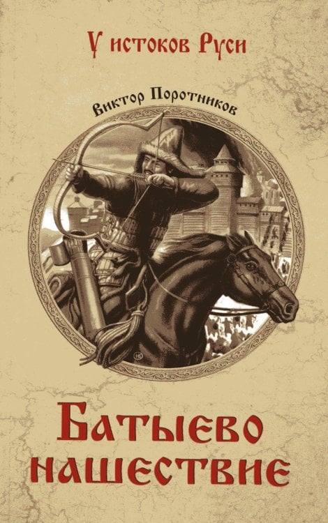 У истоков Руси Батыево нашествие: роман