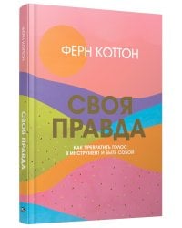 Своя правда. Как превратить голос в инструмент и быть собой