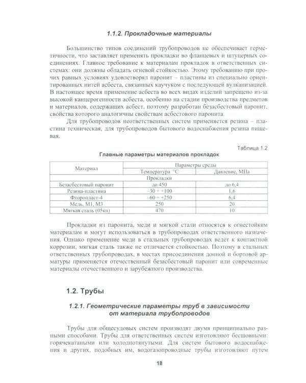 Основы проектирования общесудовых систем: Учебное пособие