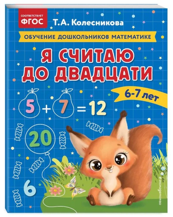 Дополнительное изображение книги «Я считаю до двадцати: для детей 6-7 лет»