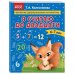 Дополнительное изображение книги «Я считаю до двадцати: для детей 6-7 лет»