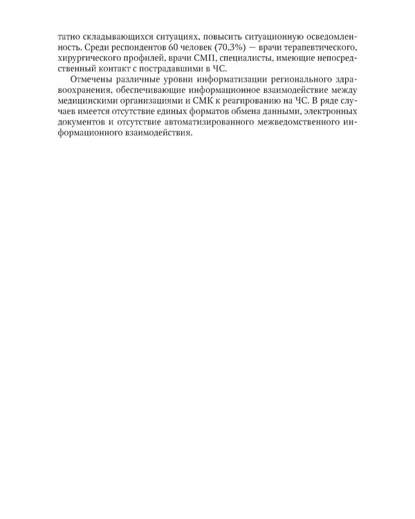 Дополнительное изображение книги «Медицинская эвакуация больных и пострадавших в чрезвычайных ситуациях»