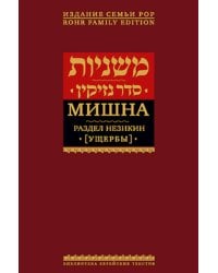 Мишна. Т. 4: Раздел Незикин (Ущербы). 2-е изд