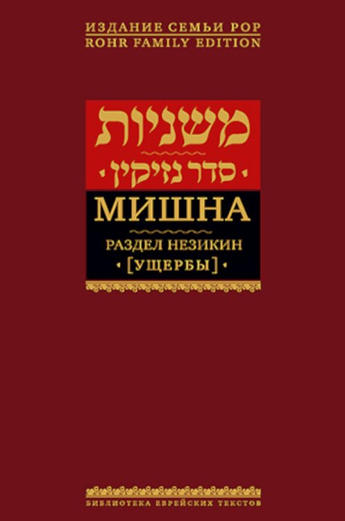 Мишна. Т. 4: Раздел Незикин (Ущербы). 2-е изд