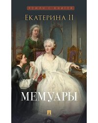 Мемуары