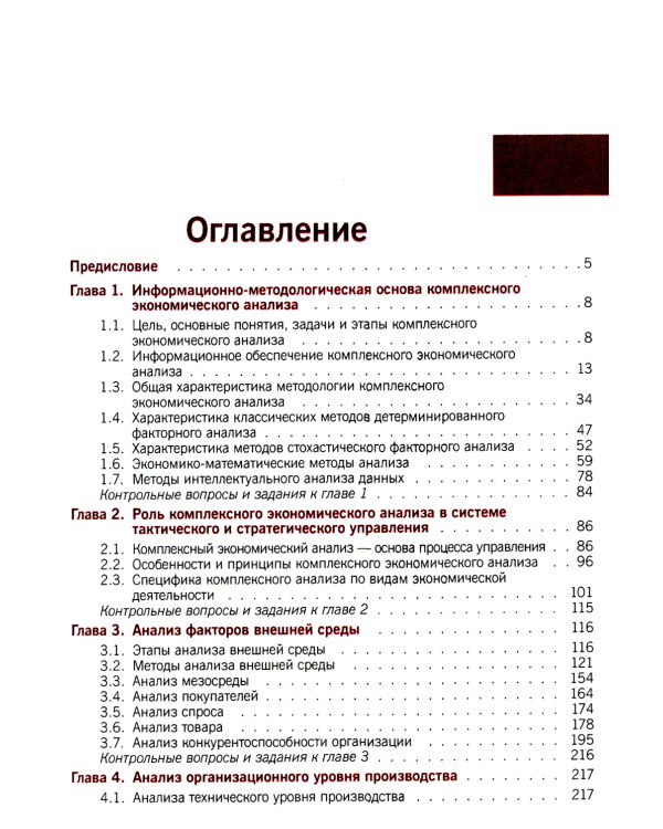 Комплексный экономический анализ: Учебник