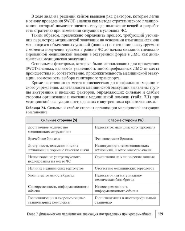 Дополнительное изображение книги «Медицинская эвакуация больных и пострадавших в чрезвычайных ситуациях»
