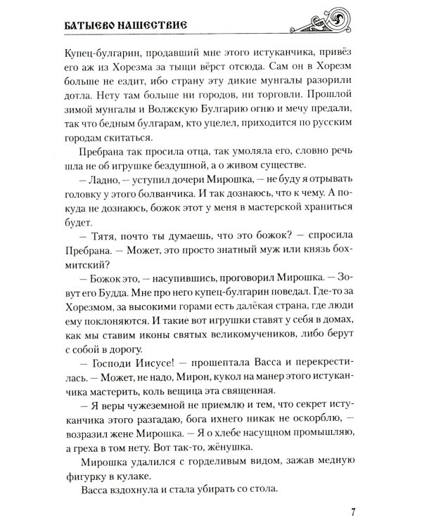 Батыево нашествие: роман