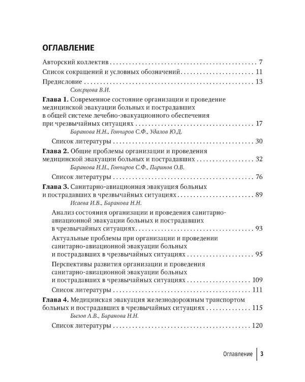 Дополнительное изображение книги «Медицинская эвакуация больных и пострадавших в чрезвычайных ситуациях»