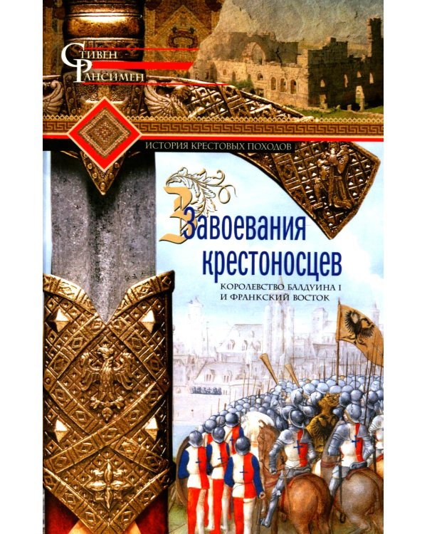 Завоевания крестоносцев. Королевство Балдуина I и франкский Восток