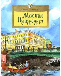 Мосты Петербурга. Вып. 106. 7-е изд
