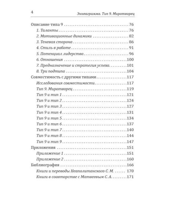 Эннеаграмма. Тип 9. Миротворец