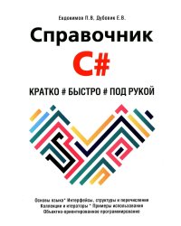 Справочник C#. Кратко, быстро, под рукой