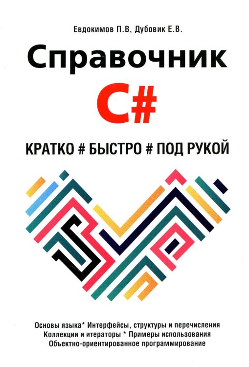 Справочник Справочник C#. Кратко, быстро, под рукой