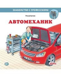 Автомеханик