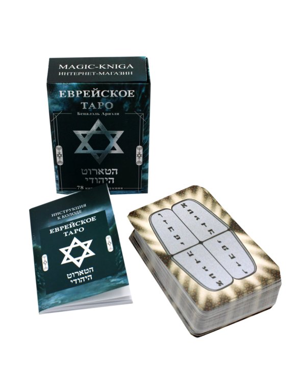 Еврейское Таро