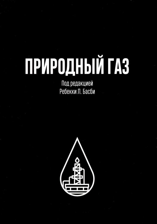 Для профессионалов и неспециалистов Природный газ