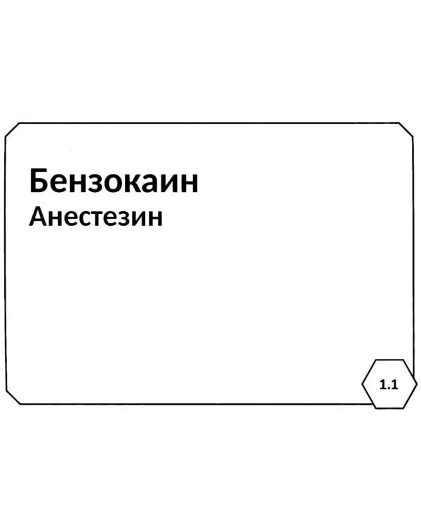 Фармакология: Нервная система; Испол.органы и системы, обмен веществ; Сердечно-сосудистая система; Химиотерапия (комплект карточек из 3-х блоков)