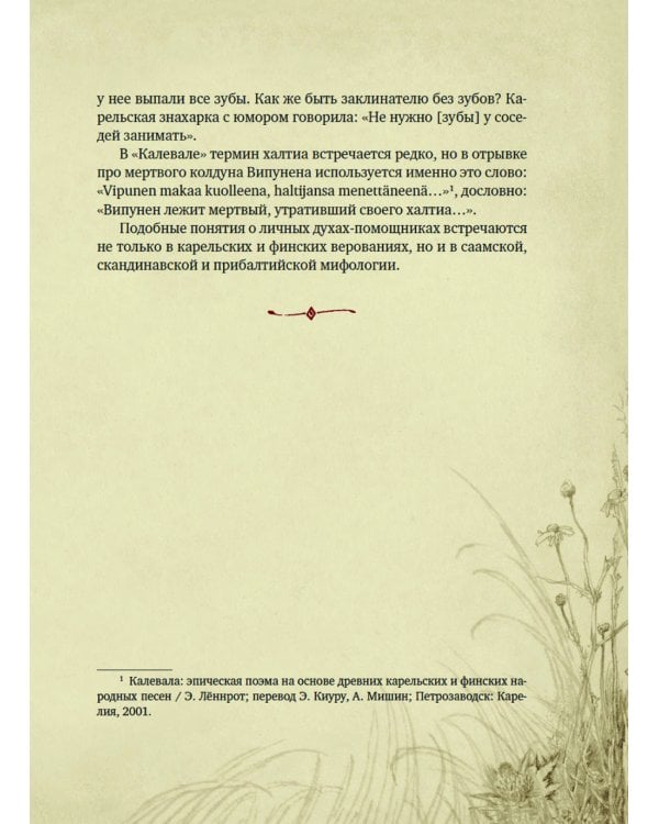 Карельские боги. За 300 лет до "Калевалы". Древний свод