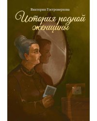 История родной женщины