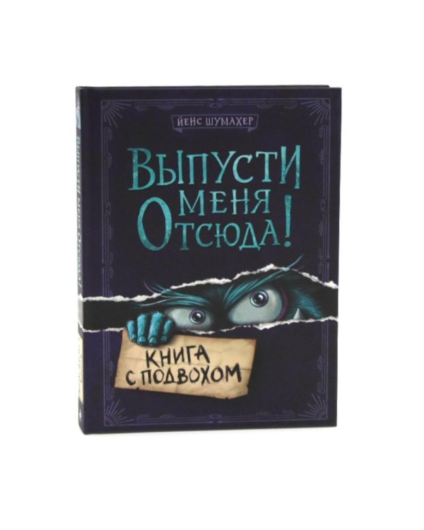 Выпусти меня отсюда! (комплект из 3-х книг)