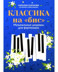 Классика на "бис": музыкальные шедевры для фортепиано. 4-е изд