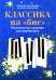 Классика на "бис": музыкальные шедевры для фортепиано. 4-е изд