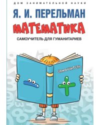Математика: самоучитель для гуманитариев