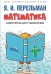 Математика: самоучитель для гуманитариев