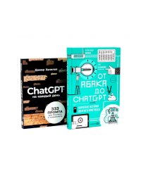 От абака до ChatGPT; ChatGPT на каждый день (комплект из 2-х книг)