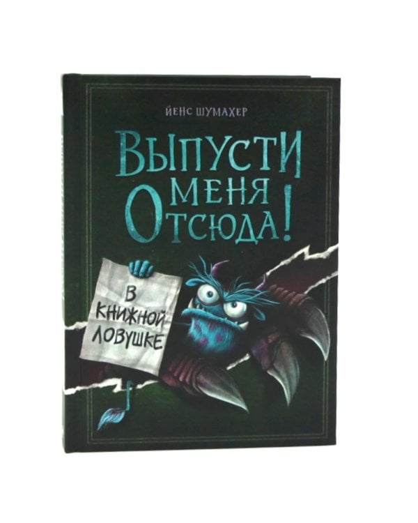 Выпусти меня отсюда! (комплект из 3-х книг)