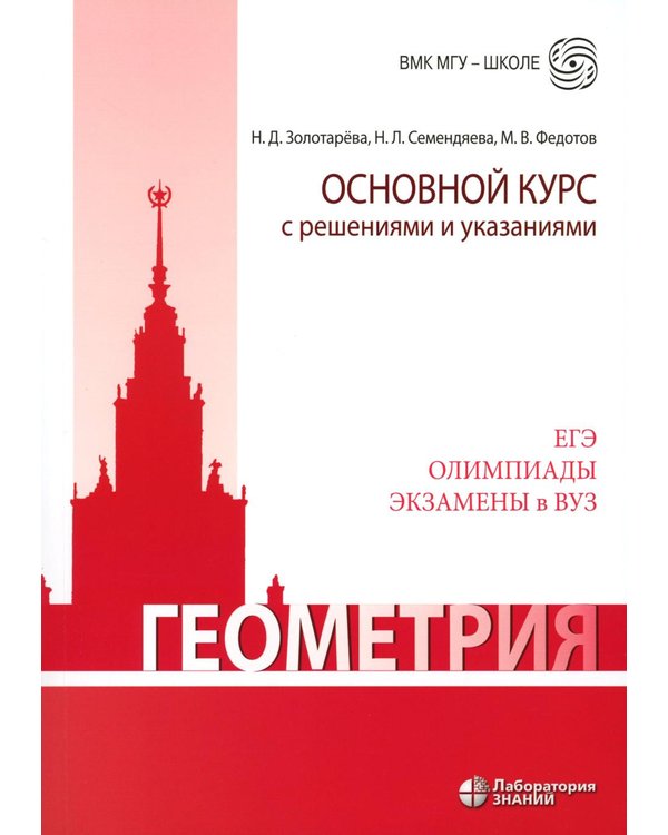 Дополнительное изображение книги «Геометрия. Основной курс с решениями и указаниями: Учебно-методическое пособие. 5-е изд»