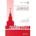 Дополнительное изображение книги «Геометрия. Основной курс с решениями и указаниями: Учебно-методическое пособие. 5-е изд»