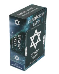 Еврейское Таро (78 карт + инструкция. Арт: 44888 )