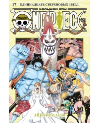 One Piece. Большой куш. 17. Одиннадцать Сверхновых Звезд. Кн. 49-51: манга