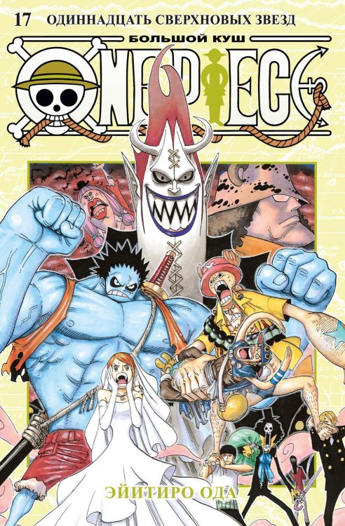 One Piece. Большой куш. 17. Одиннадцать Сверхновых Звезд. Кн. 49-51: манга One Piece. Большой куш. 17. Одиннадцать Сверхновых Звезд. Кн. 49-51: манга